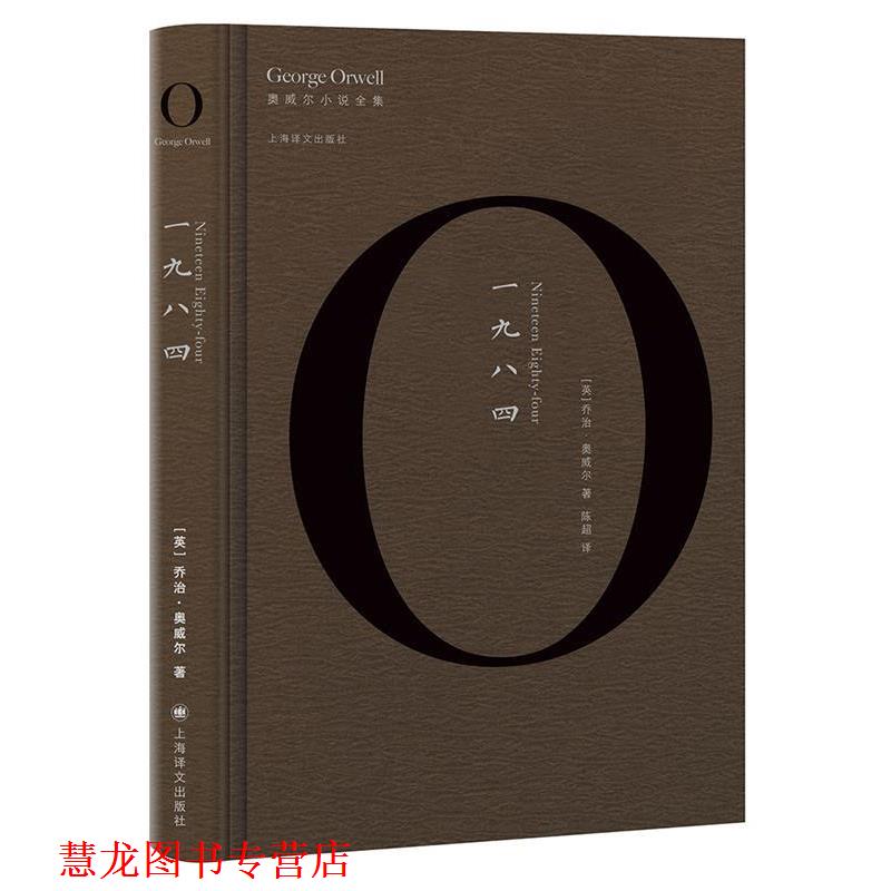 【正版书籍】 一九八四 [英]乔治·奥威尔陈超 译 上海译文出版社