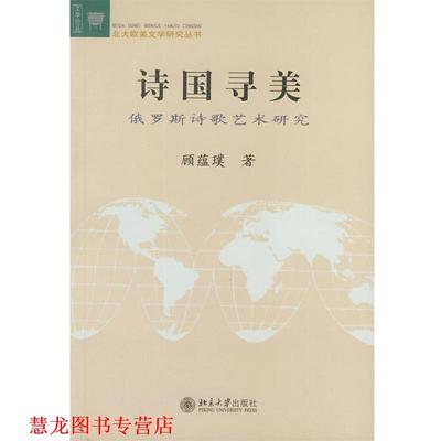 【正版书籍】 诗国寻美：俄罗斯诗歌艺术研究——文学论丛·北大欧美文学研究丛书 顾蕴璞 著 北京大学出版社