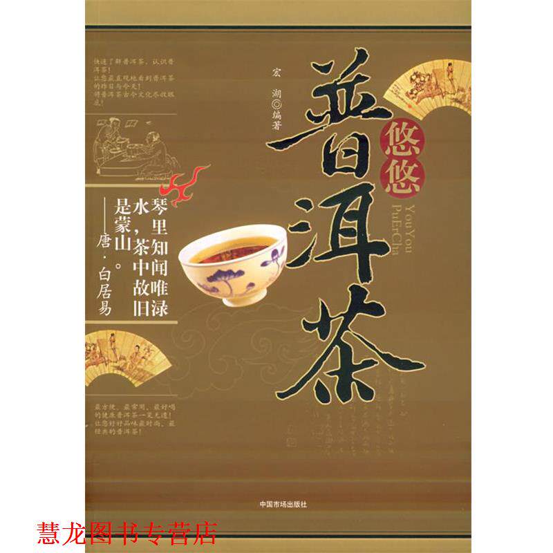 【正版书籍】 悠悠普洱茶 宏湖 编著 中国物价出版社