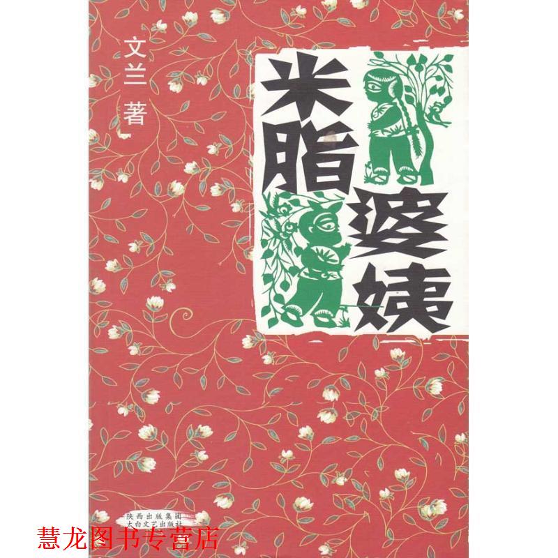 【正版书籍】 米脂婆姨 文兰 著 太白文艺出版社