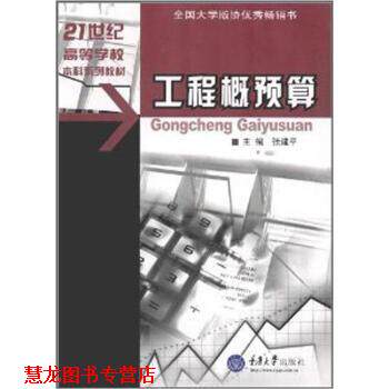 【正版书籍】 土木工程专业本科系列教材:工程概预算 张建平 编 重庆大学出版社