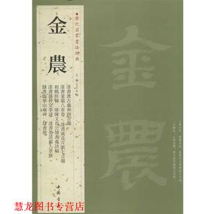【正版书籍】 历代名家书法经典金农 王冬梅 编 中国书店出版社