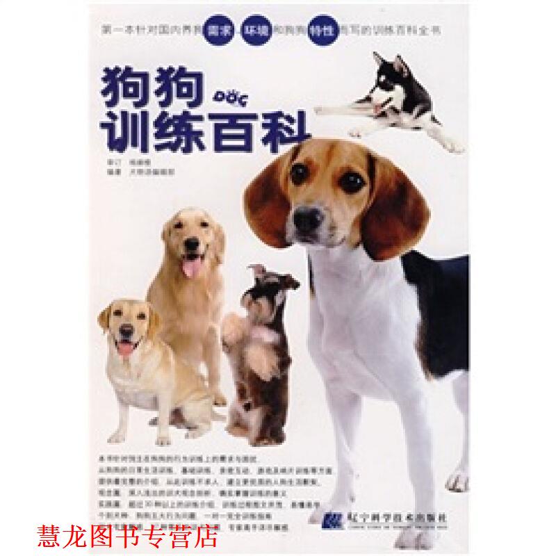 【正版书籍】 狗狗训练百科 犬物语编辑部 著 辽宁科学技术出版社