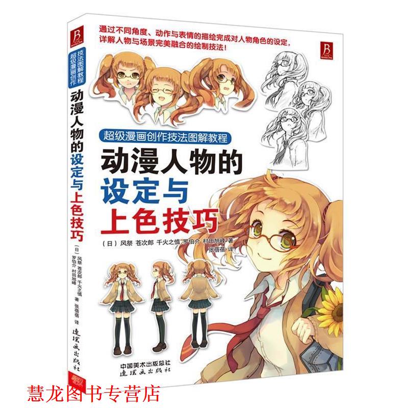 【正版书籍】 漫画创作技法图解教程:动漫人物的设定与上色技巧 (日) 风祭 ... [等] 著 连环画出版社