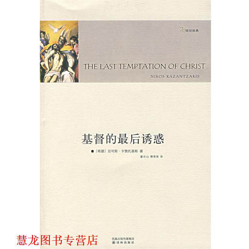 【正版书籍】 基督的诱惑 (希)卡赞礼基斯 著,董乐山,傅惟慈 译 译林出版社