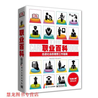 【正版书籍】 DK职业百科:走进社会的理想工作指南 英国DK出版社 著,张蕾 彭发胜 译 电子工业出版社