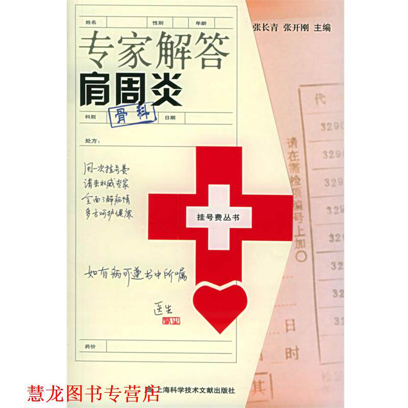 【正版书籍】 专家解答肩周炎—挂号费丛书 张长青 等主编 上海科学技术文献出版社