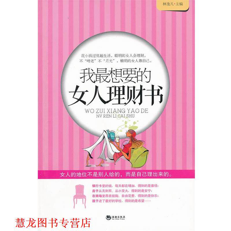 【正版书籍】 我想要的女人理财书 林逸凡 主编 海潮出版社