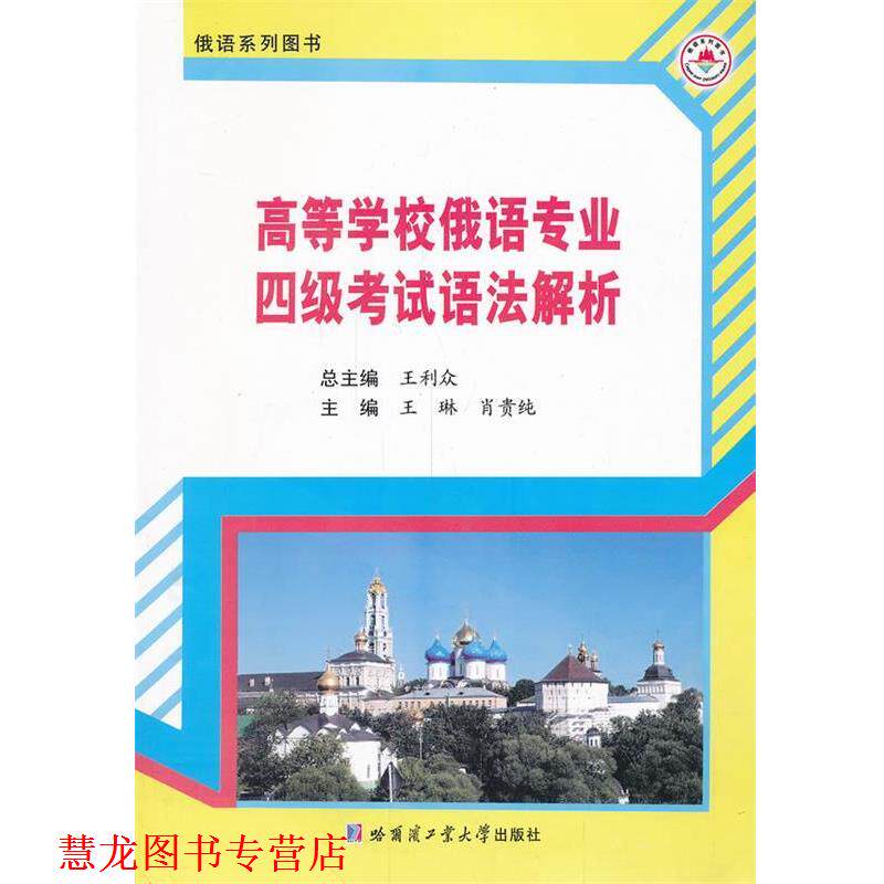 【正版书籍】 高等学校俄语专业四级考试语法解析 王利众 主编 哈尔滨工业大学出版社