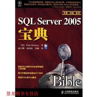 美 乔健 正版 尼尔森 2005宝典 SQL 译 袁国忠 Nielsen 人民邮电出版 著 Server 赵子鹏 书籍 社