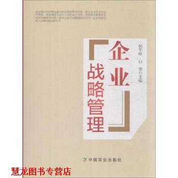 【正版书籍】 企业战略管理 侯军岐白莹吕娜等 中国农业出版社