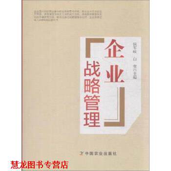 【正版书籍】 企业战略管理 侯军岐白莹吕娜等 中国农业出版社