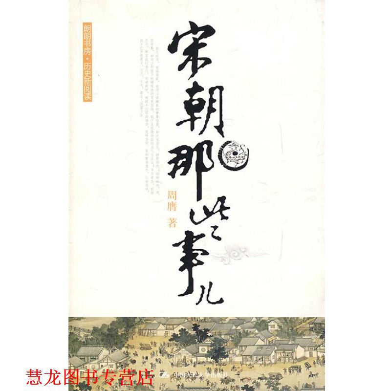【正版书籍】 宋朝那些事儿 周膺 中国人民大学出版社