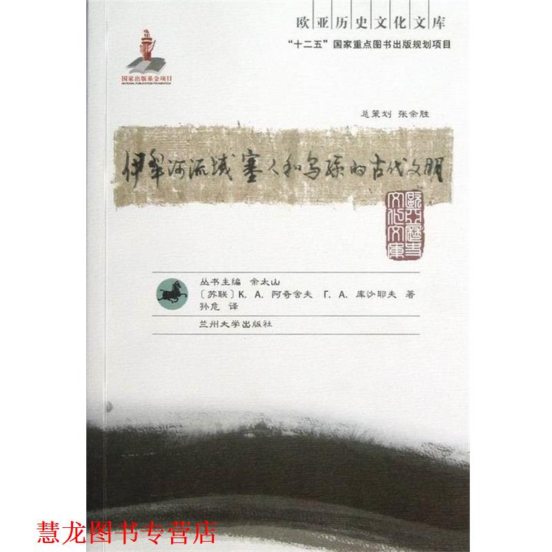 【正版书籍】 欧亚历史文化文库：伊犁河流域塞人和乌孙的古代文明 [苏联]阿奇舍夫,库沙耶夫,余太山,孙危 兰州大学出版社