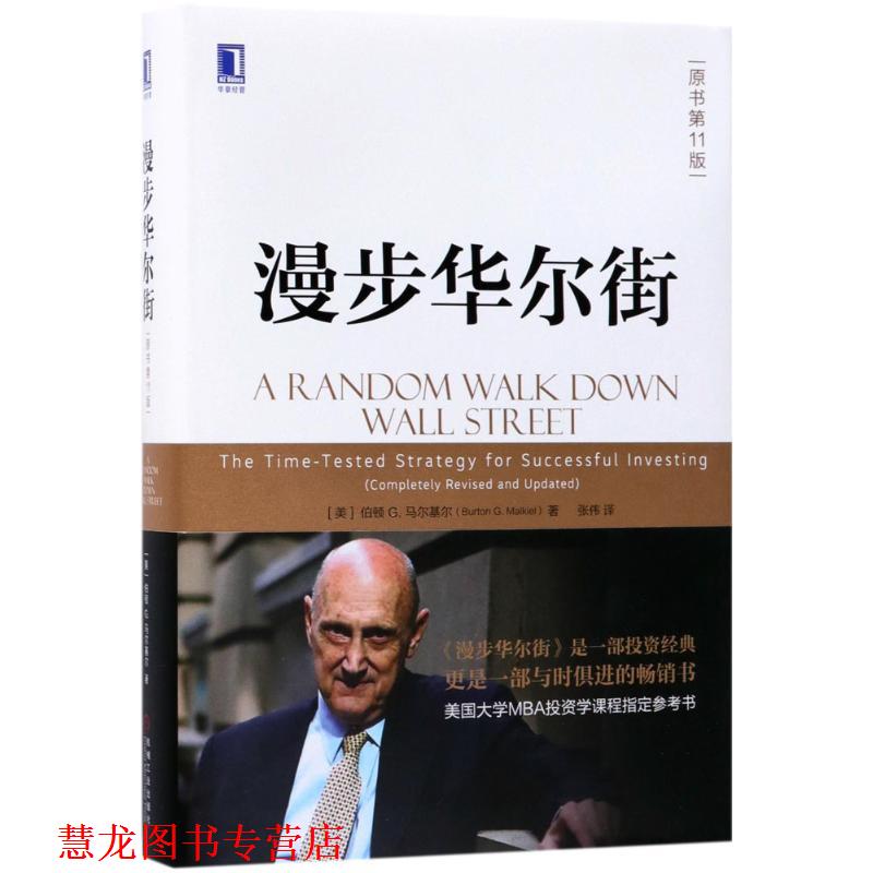 【正版书籍】 漫步华尔街 [美] 伯顿,G.马尔基尔（Burton,G.,Malkiel） 著,张伟 译 机械工业出版社