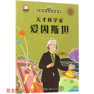 【正版书籍】 外国名人绘本故事·天才科学家 爱因斯坦 胡媛媛 著 湖北美术出版社
