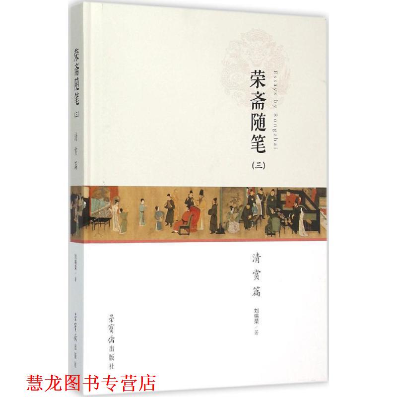 【正版书籍】 荣斋随笔 刘锡荣 著 荣宝斋出版社