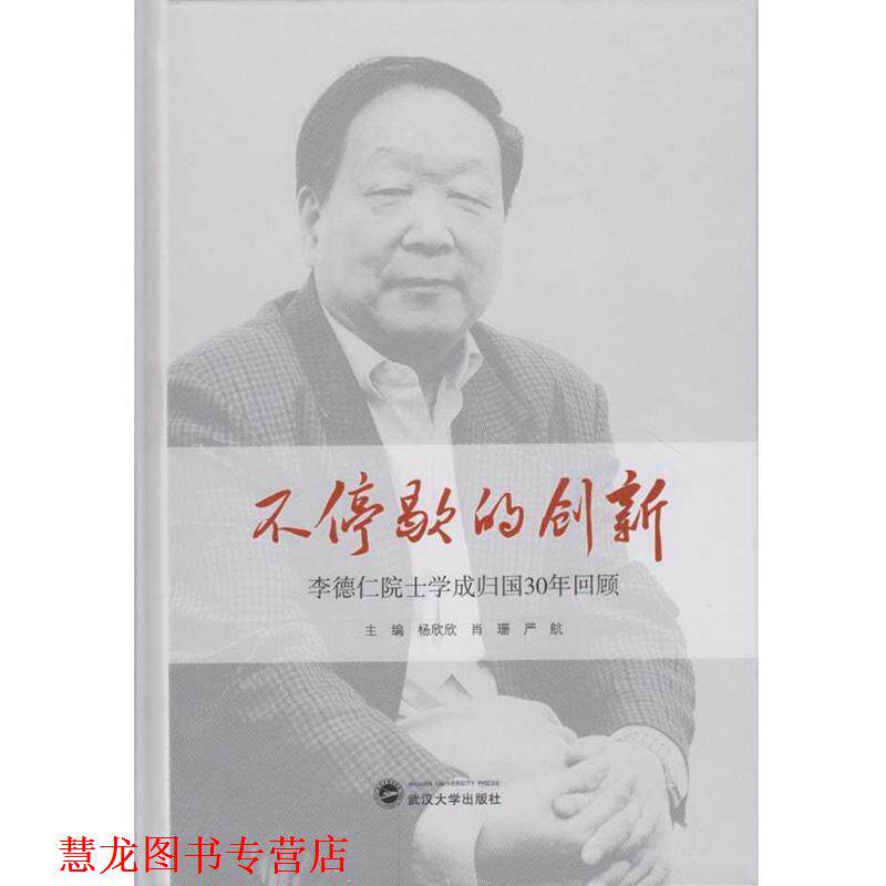 【正版书籍】 不停歇的创新:李德仁院士学成归国30年回顾 杨欣欣, 肖珊, 严航 武汉大学出版社