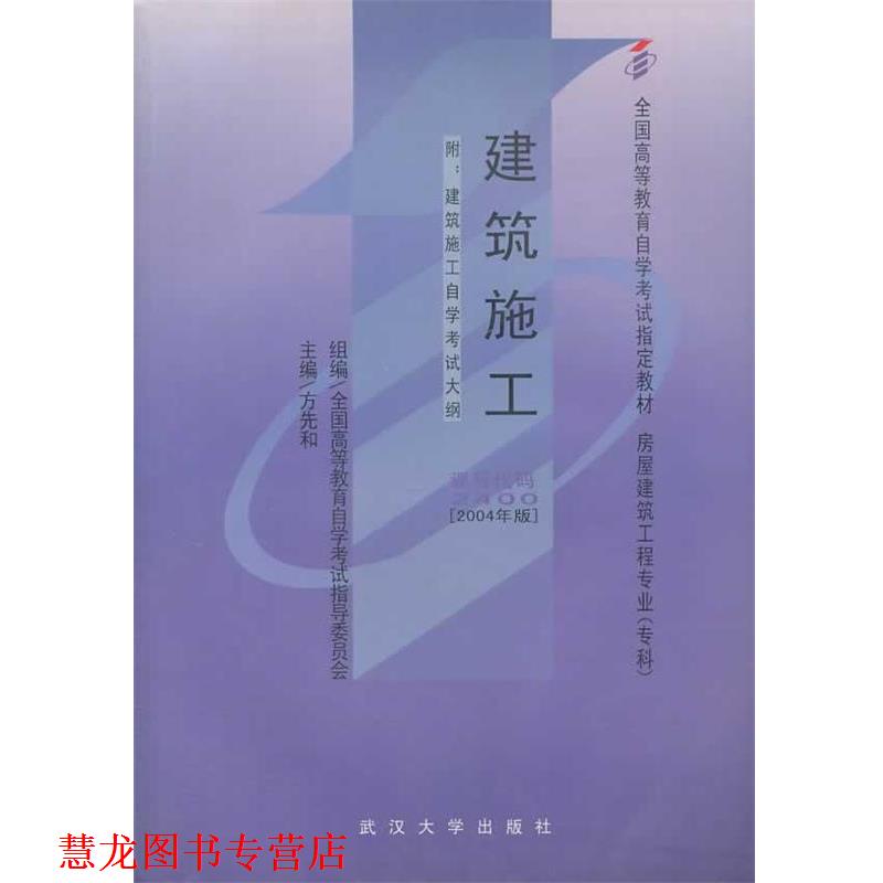 【正版书籍】 建筑施工 全国高等教育自学考试指导委员会　级编,方先和　主编 武汉大学出版社