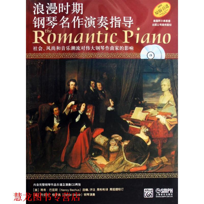 【正版书籍】 浪漫时期钢琴名作演奏指导 南希·马屈斯 上海音乐出版社