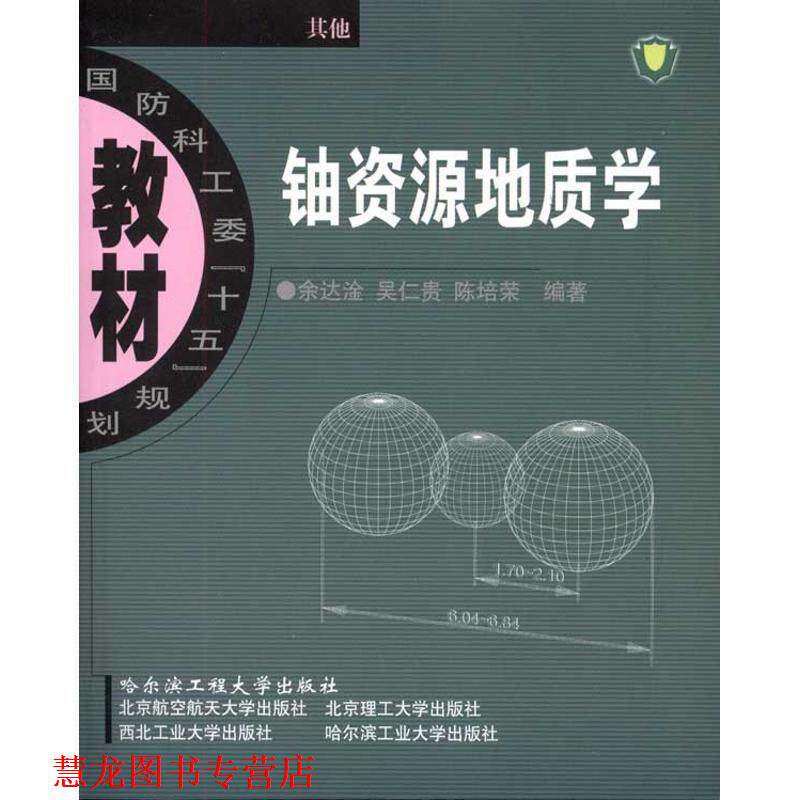 【正版书籍】 铀资源地质学教程 余达淦,吴仁贵,陈培荣　编著 哈尔滨工程大学出版社