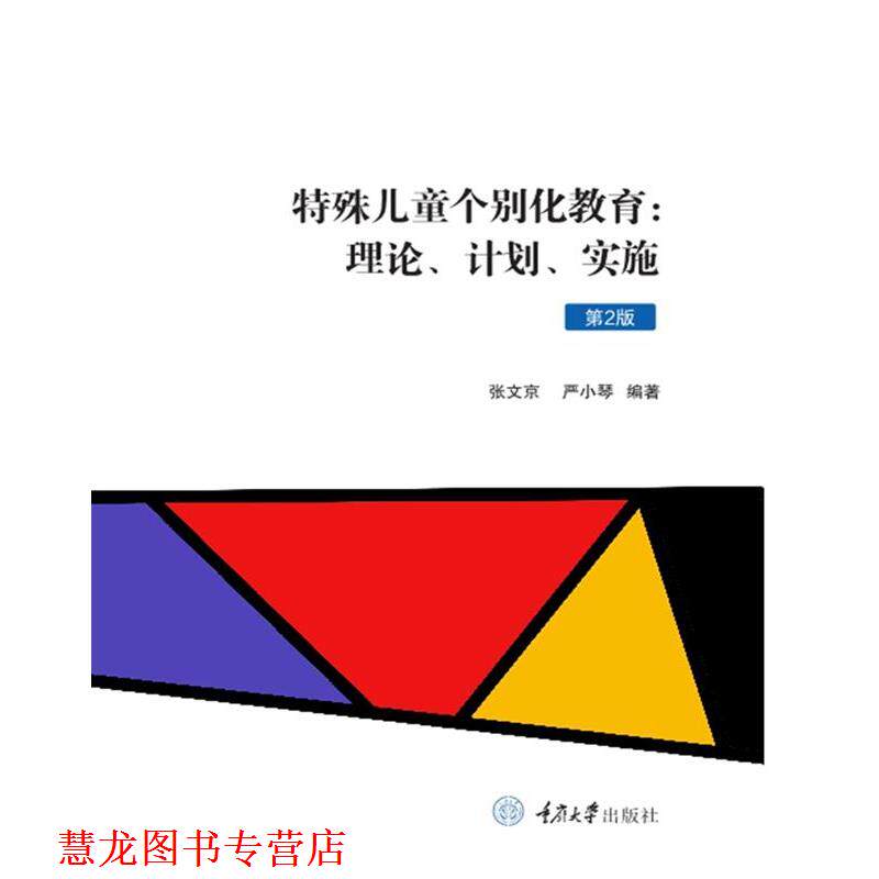 【正版书籍】 特殊儿童个别化教育:理论、计划、实施 张文京,严小琴 重庆大学出版社