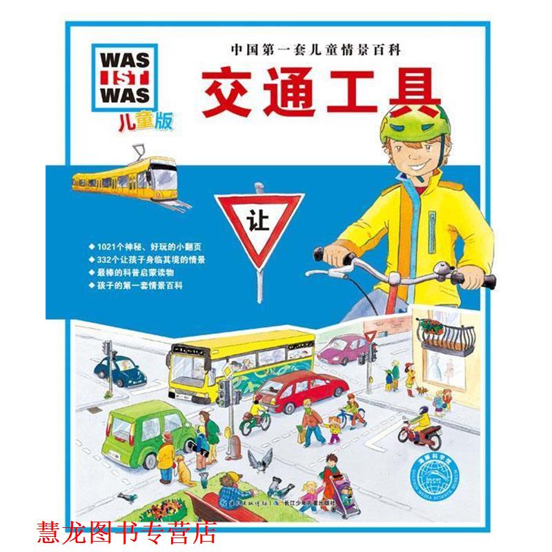 【正版书籍】 中国套儿童情景百科:交通工具 【德】比尔吉特邦达尔恩 著 长江少年儿童出版社