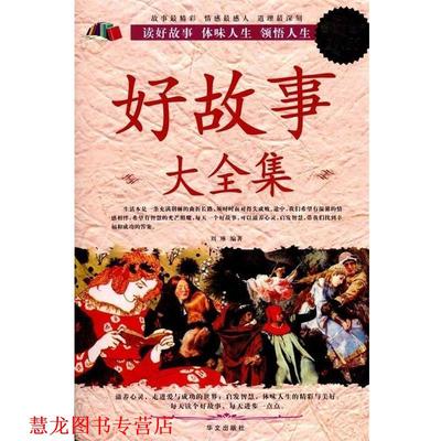 【正版书籍】 好故事 大全集 刘琳 华文出版社