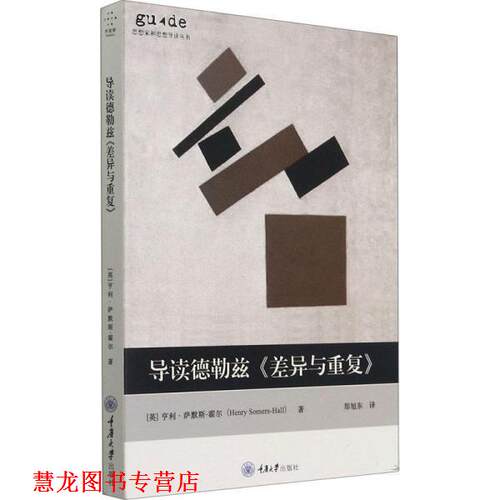 【正版书籍】 导读德勒兹《差异与重复》 [英]亨利·萨默斯-霍尔（Henry,S 重庆大学出版社