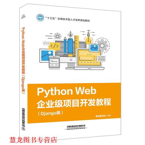 【正版书籍】 PythonWeb企业级项目开发教程 黑马程序员 中国铁道出版社