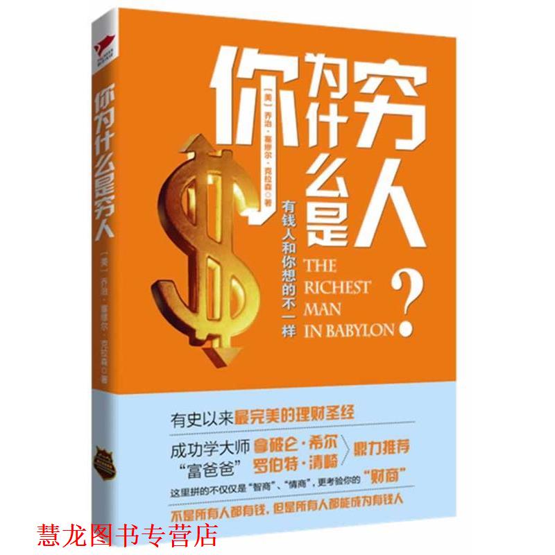 【正版书籍】 《你为什么是穷人》只要获得正确的理财之道,人人都能成为富翁。 (美)克拉森 著,程铭 译 金城出版社