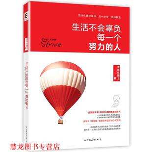 生活不会辜负每一个努力 书籍 人 老希在路上 公司 中国友谊出版 正版