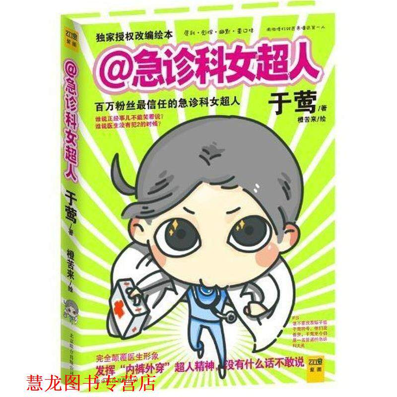 【正版书籍】 急诊科女超人 于莺 著,橙苦来 绘 现代出版社