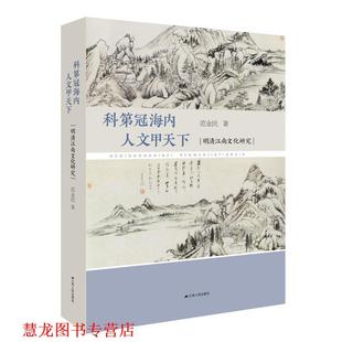 【正版书籍】 科第冠海内 人文甲天下:明清江南文化研究 范金民 著 江苏人民出版社