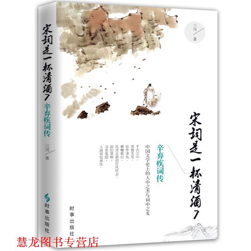 【正版书籍】 宋词是一杯清酒7:辛弃疾词传 三川 时事出版社