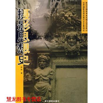 【正版书籍】 摄影思想史 林路 浙江摄影出版社