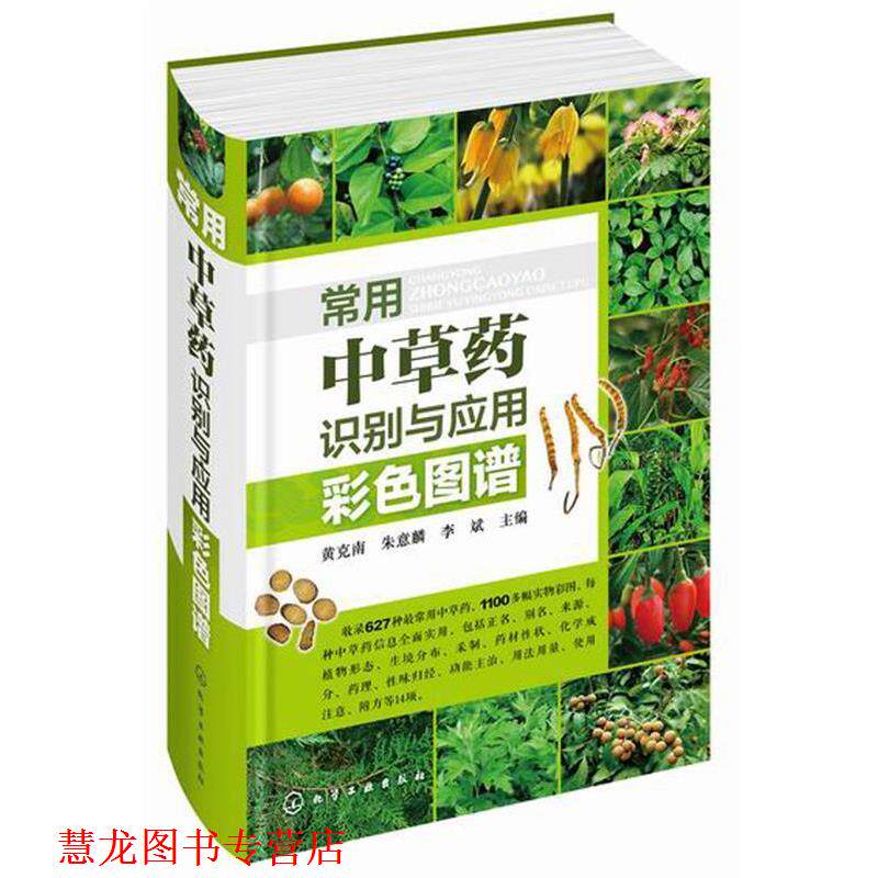【正版书籍】 常用中草药识别与应用彩色图谱 黄克南,朱意麟,李斌 化学工业出版社