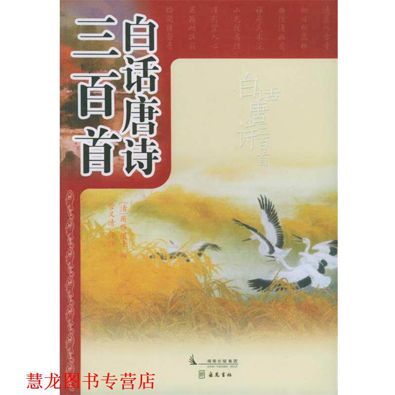 【正版书籍】 白话唐诗三百首 管又清　译注 岳麓书社