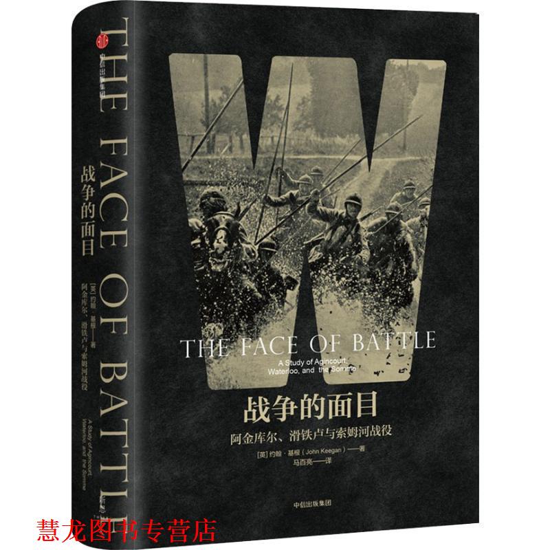 【正版书籍】 战争的面目 阿金库尔、滑铁卢与索姆河战役 (英)约翰·基根(John Keegan) 中信出版社
