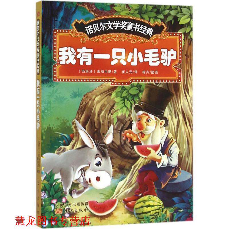 【正版书籍】 诺贝尔文学奖童书经典:我有一只小毛驴 [西班牙] 希梅内斯（Juan Ramon Jimenez） 著,杨卉 东方出版社