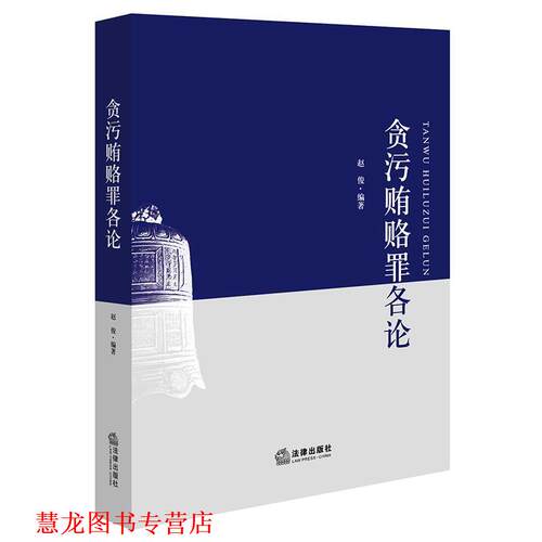 【正版书籍】 贪污贿赂罪各论 赵俊编 著 法律出版社