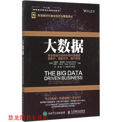 【正版书籍】 大数据 商业驱动力如何利用大数据赢得客户 战胜对手 提升效益 【美】Russell Glass 人民邮电出版社