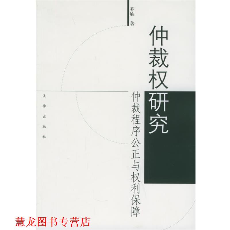 【正版书籍】 仲裁权研究—仲裁程序公正与权利保障 乔欣 著 法律出版社