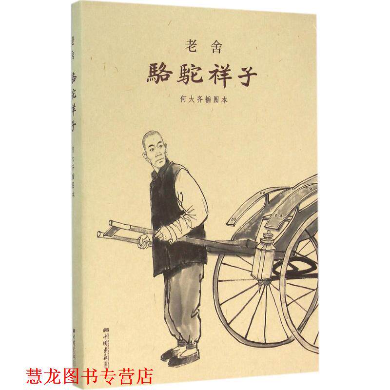 【正版书籍】 骆驼祥子:何大齐插图本 老舍 中国画报出版社