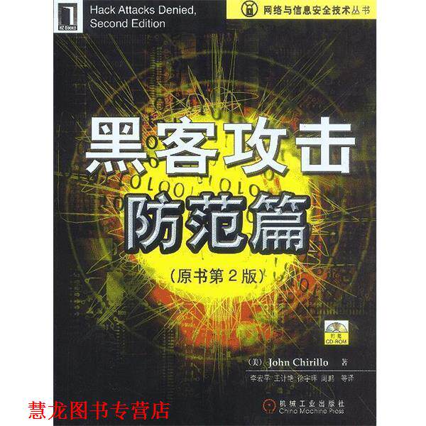 【正版书籍】 黑客攻击防范篇 (美)John Chirillo 著,李宏平,王计艳,徐宇晖 等译 机械工业出版社