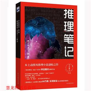 推理笔记·幽灵篇I 书籍 三国杀 早安夏天 社 民主与建设出版 正版