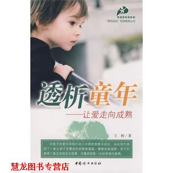 【正版书籍】 透析童年:让爱走向成熟 王树 著 中国妇女出版社