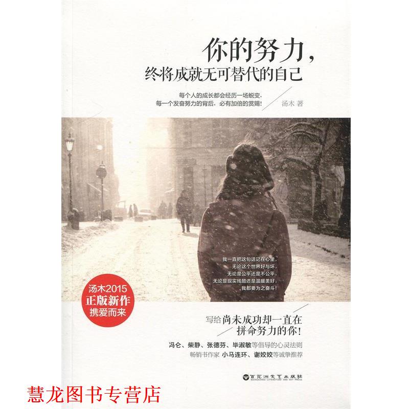 【正版书籍】 你的努力，终将成就无可替代的自己 汤木 百花洲文艺出版社