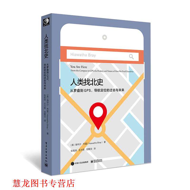 【正版书籍】 人类找北史:从罗盘到GPS,导航定位的过去与未来 (美)Hiawatha Bray(海华沙·布雷) 电子工业出版社