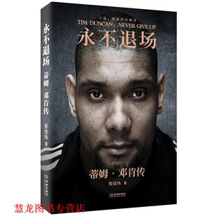 【正版书籍】 永不退场:蒂姆·邓肯传 张佳玮 金城出版社